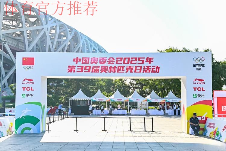 中国奥委会2025年第39届奥林匹克日活动顺利举行